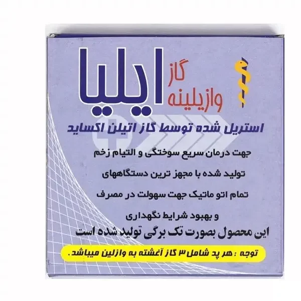گاز وازلینه ایلیا (Illya) – پانسمان تخصصی سوختگی و التیام زخم