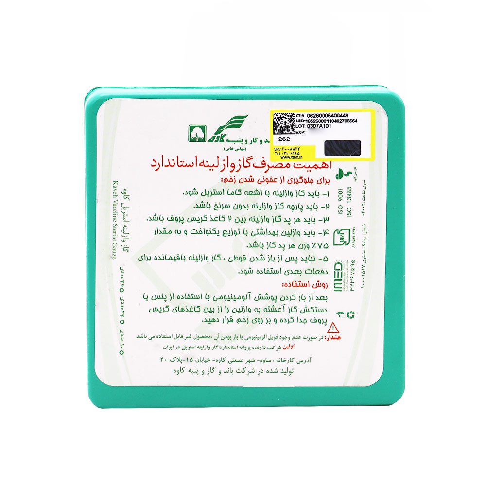 گاز وازلینه استریل کاوه (Kaveh) – کیفیت استاندارد در درمان زخم