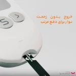 نوار تست قند خون کرسنس: اندازه‌گیری دقیق و آسان قند خون در خانه