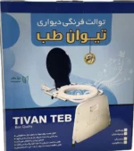 توالت فرنگی دیواری تاشو تیوان طب | نصب آسان، کم‌جا و تحمل وزن 150 کیلوگرم